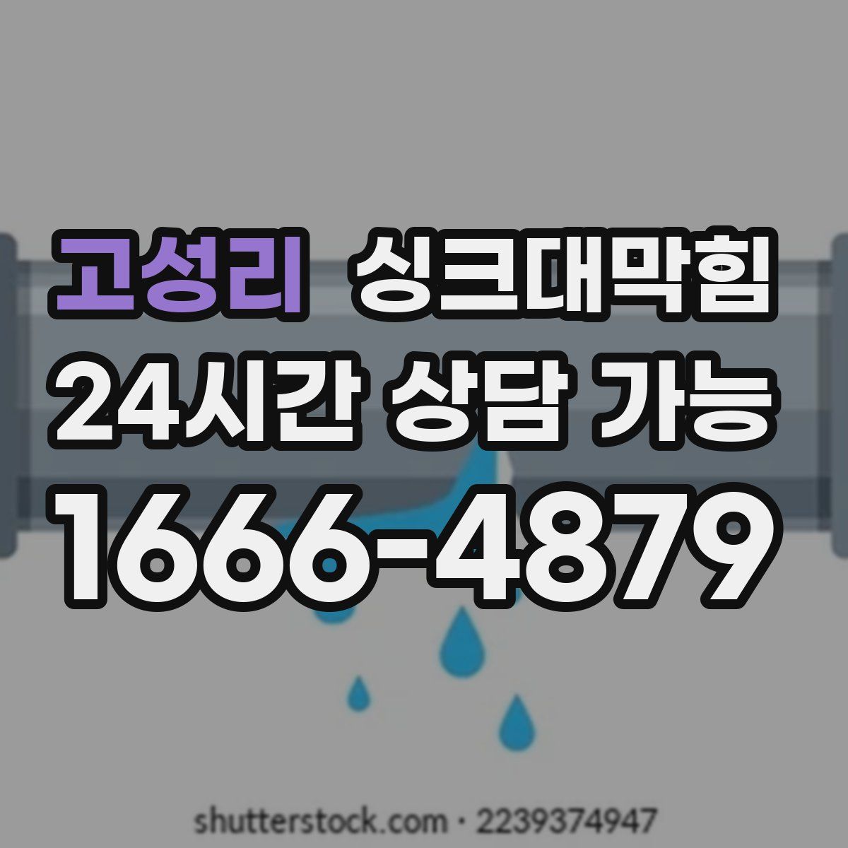 고성리 싱크대막힘