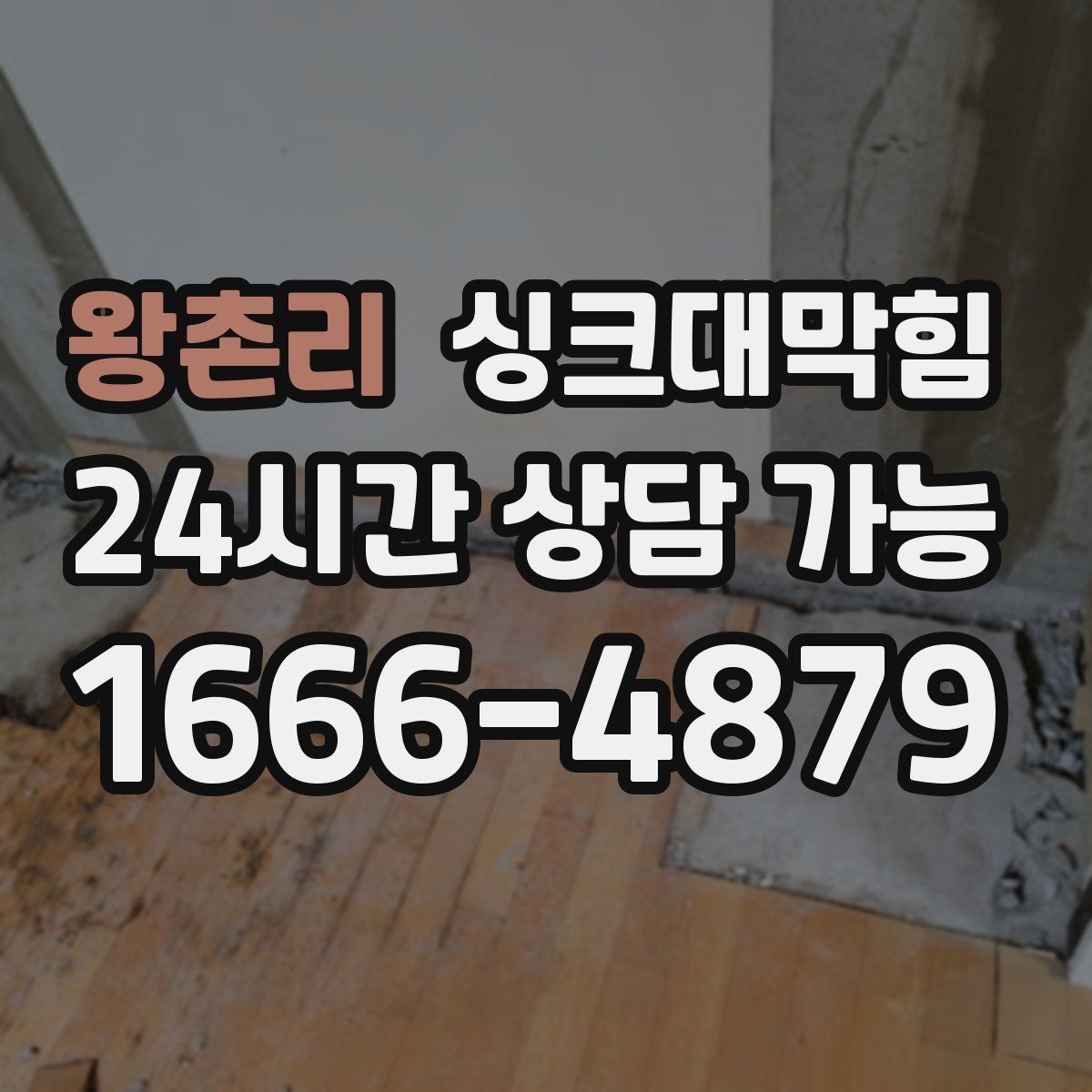 왕촌리 싱크대막힘