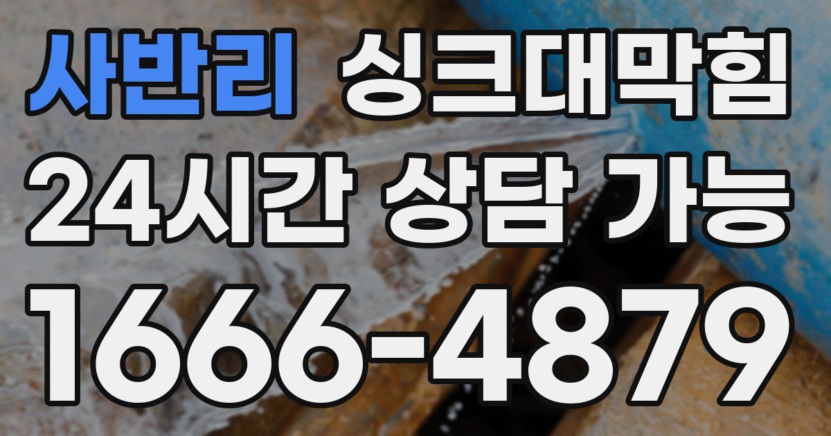사반리 싱크대 뚫기