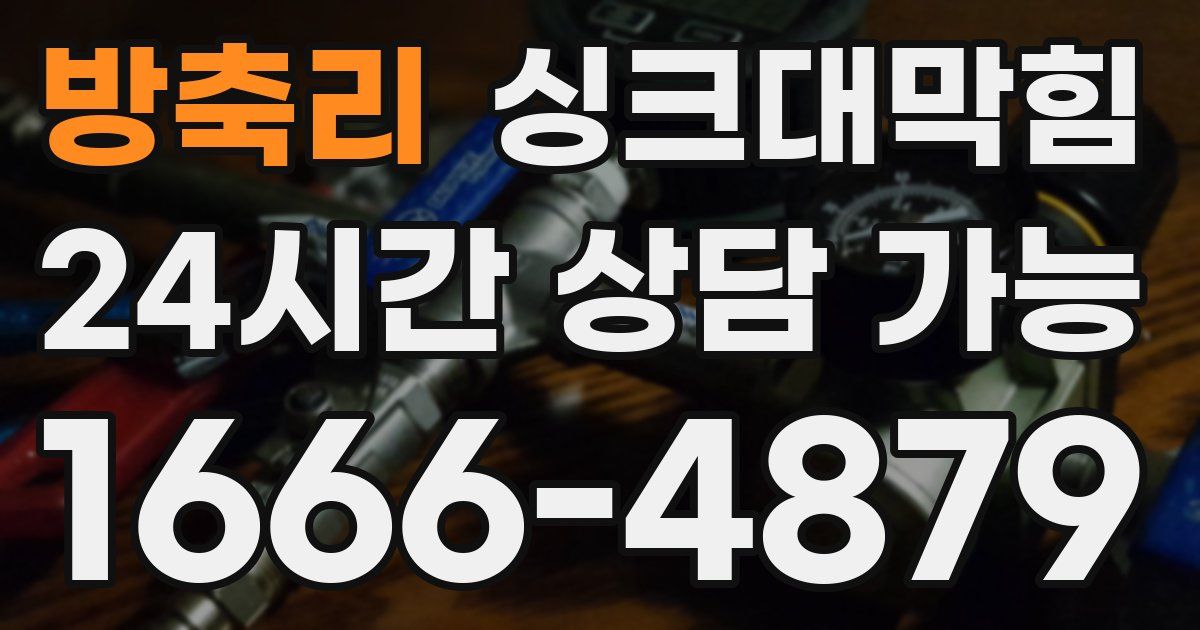 방축리 싱크대 뚫기