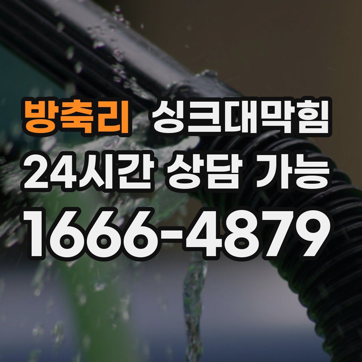 방축리 싱크대막힘