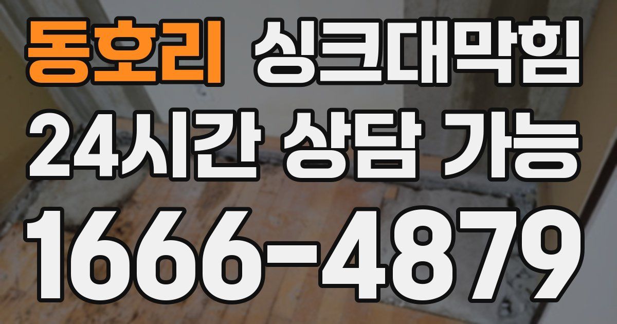 동호리 싱크대 뚫기