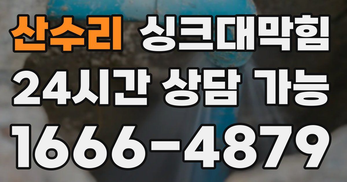 산수리 싱크대 뚫기