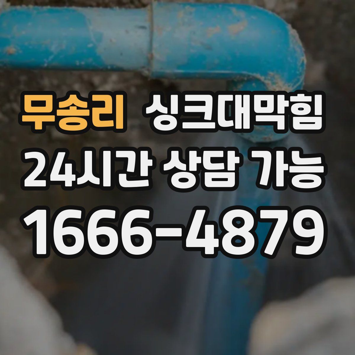 무송리 싱크대막힘