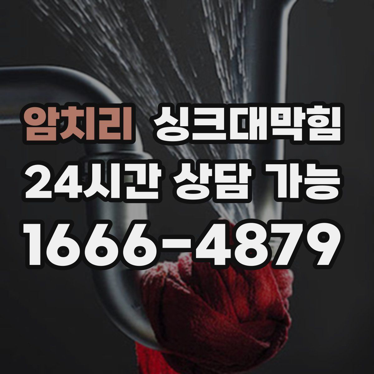 암치리 싱크대막힘