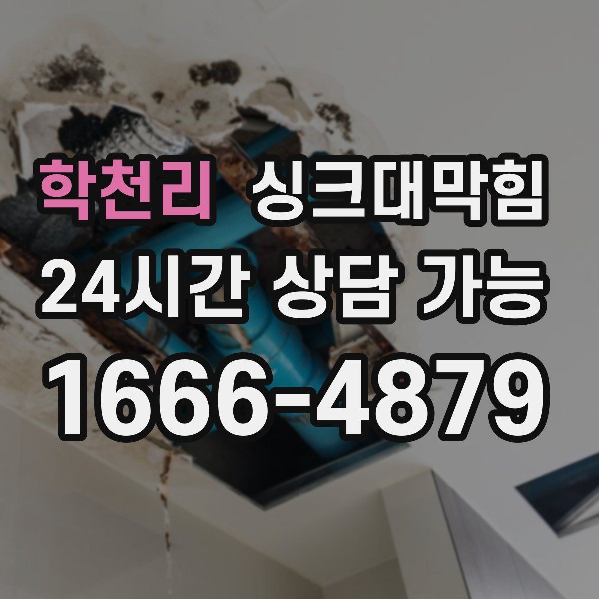 학천리 싱크대막힘