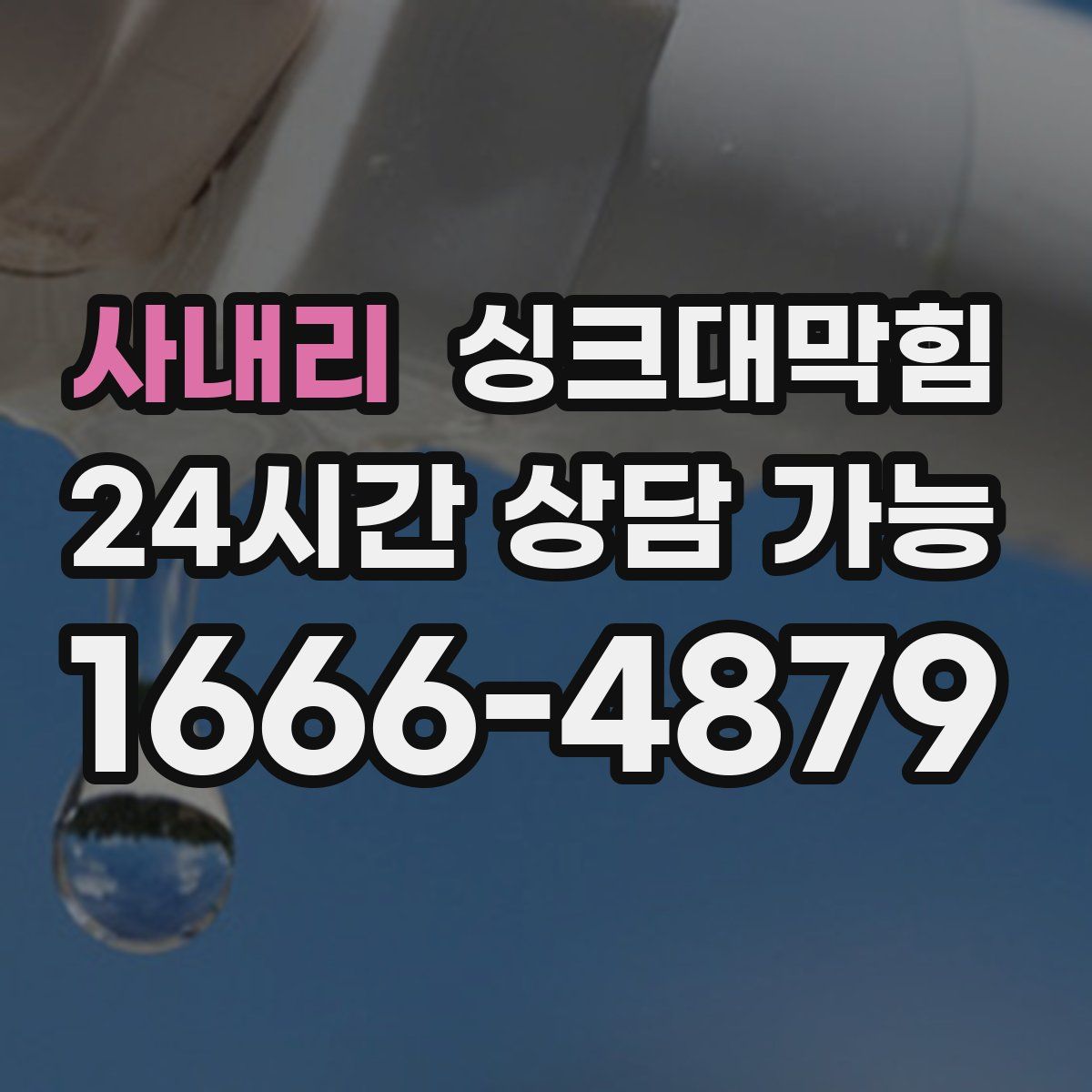 사내리 싱크대막힘