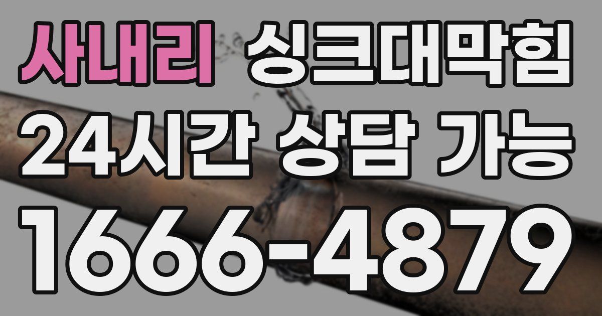 사내리 싱크대 뚫기