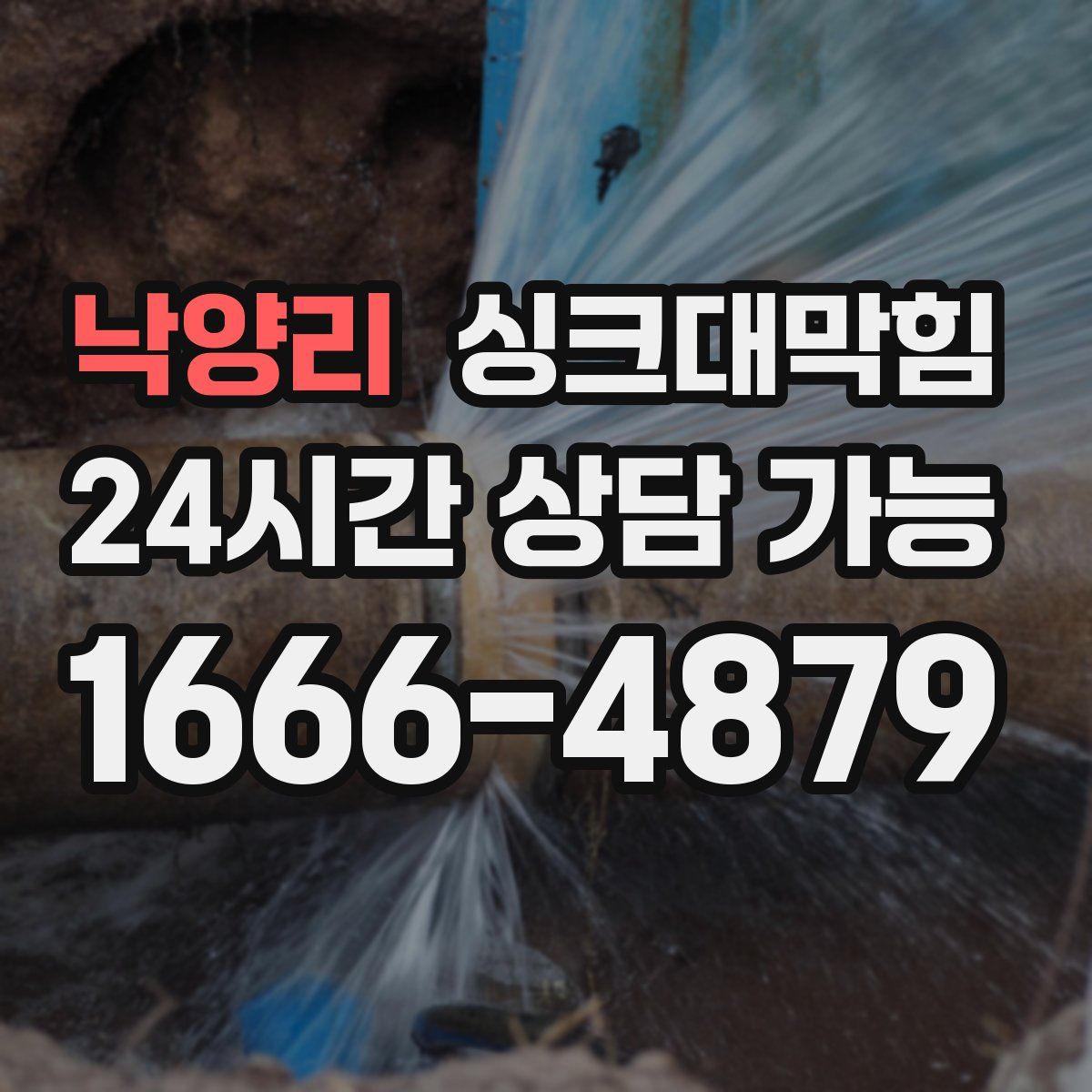 낙양리 싱크대막힘