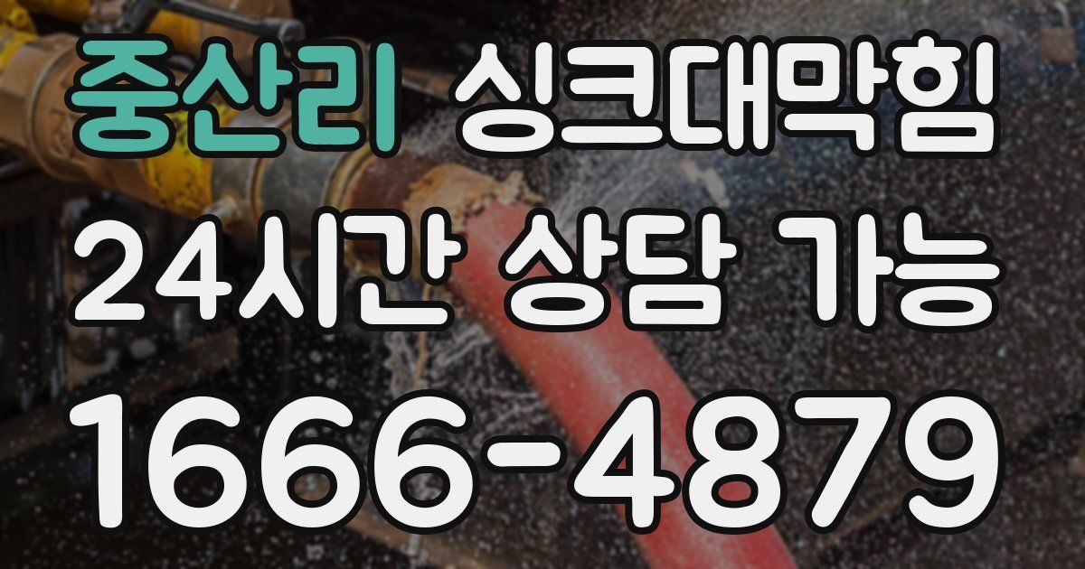 중산리 싱크대 뚫기