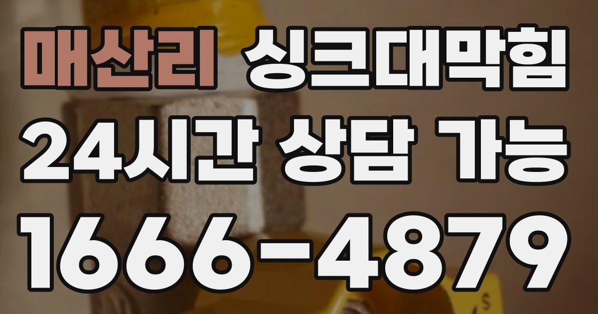 매산리 싱크대 뚫기