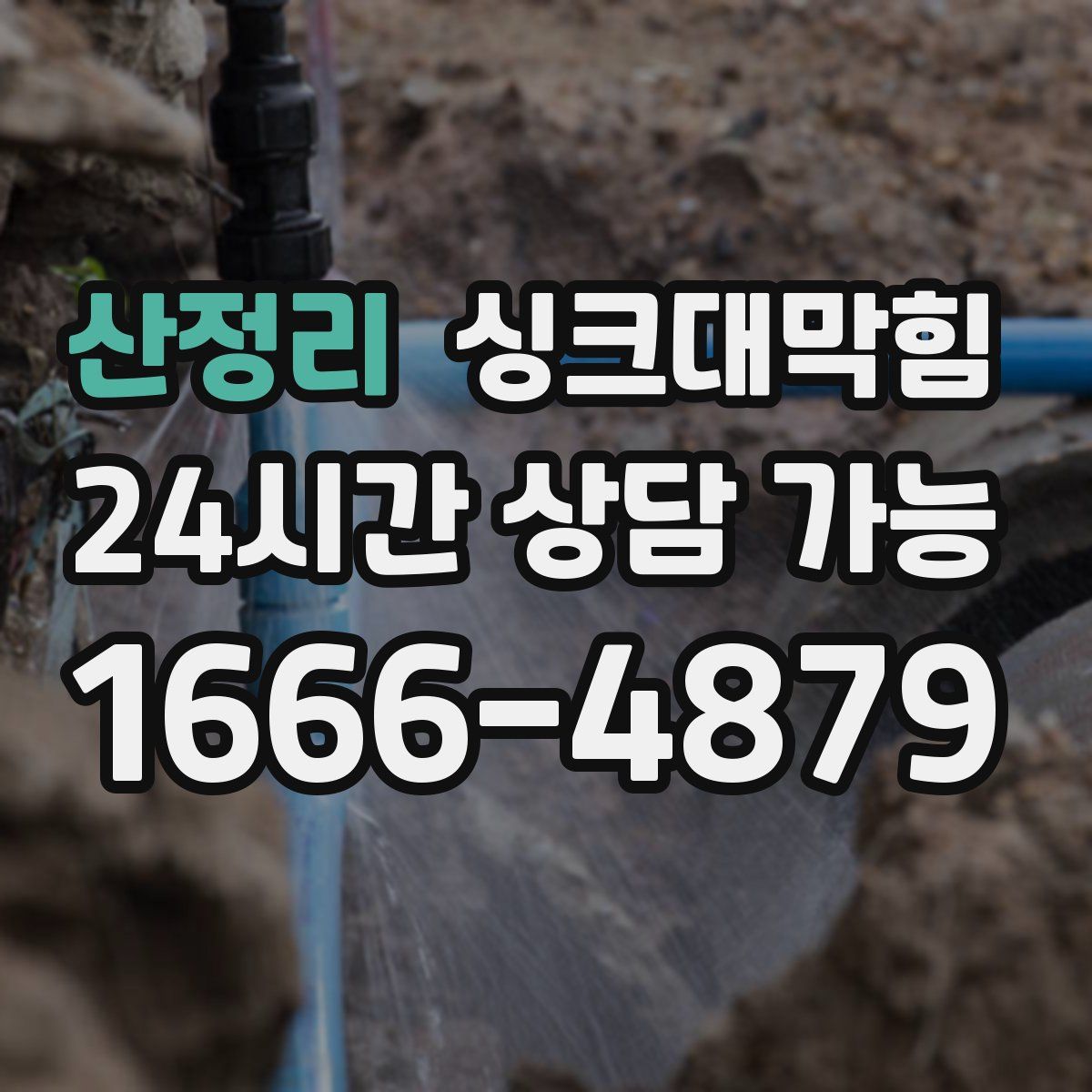 산정리 싱크대막힘