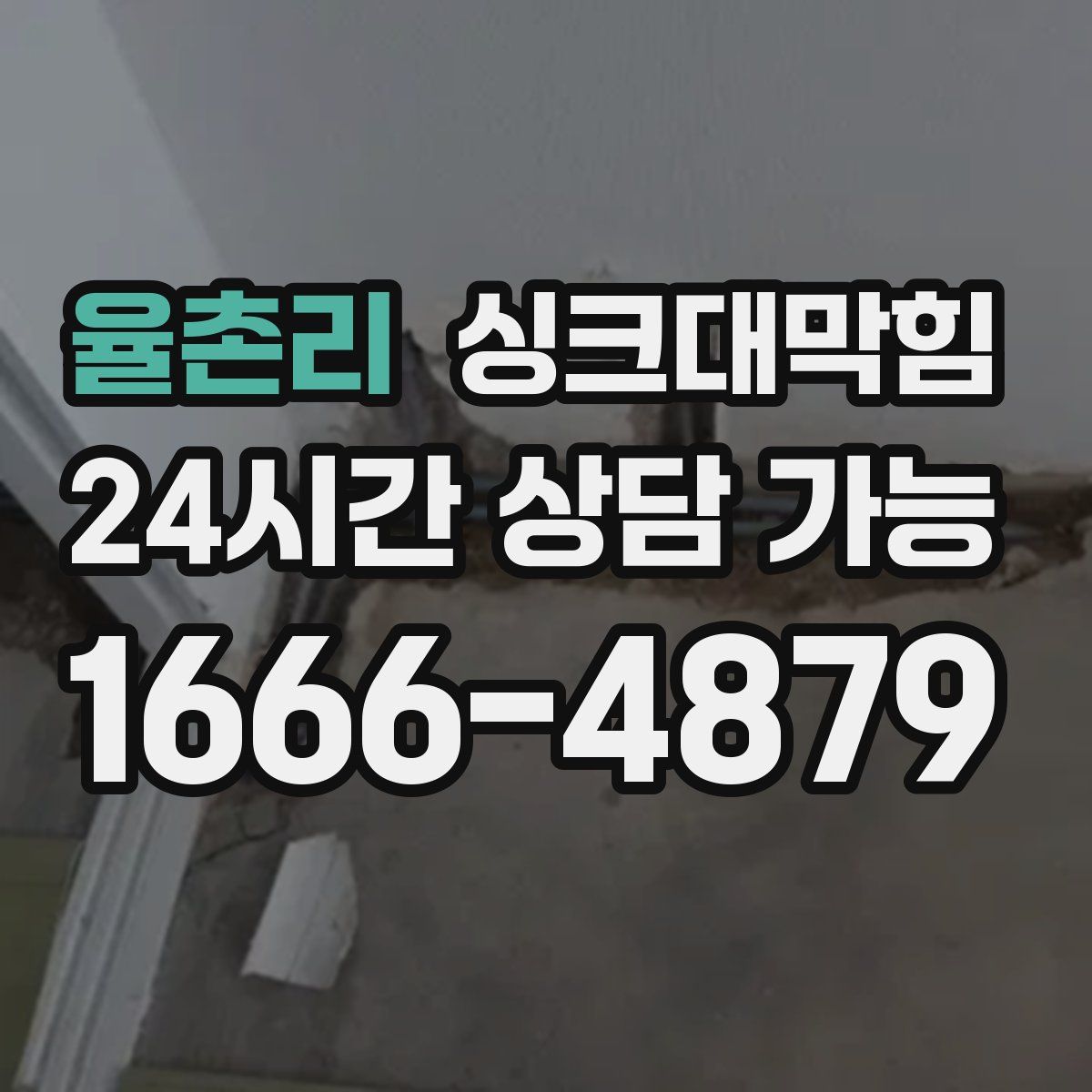 율촌리 싱크대막힘