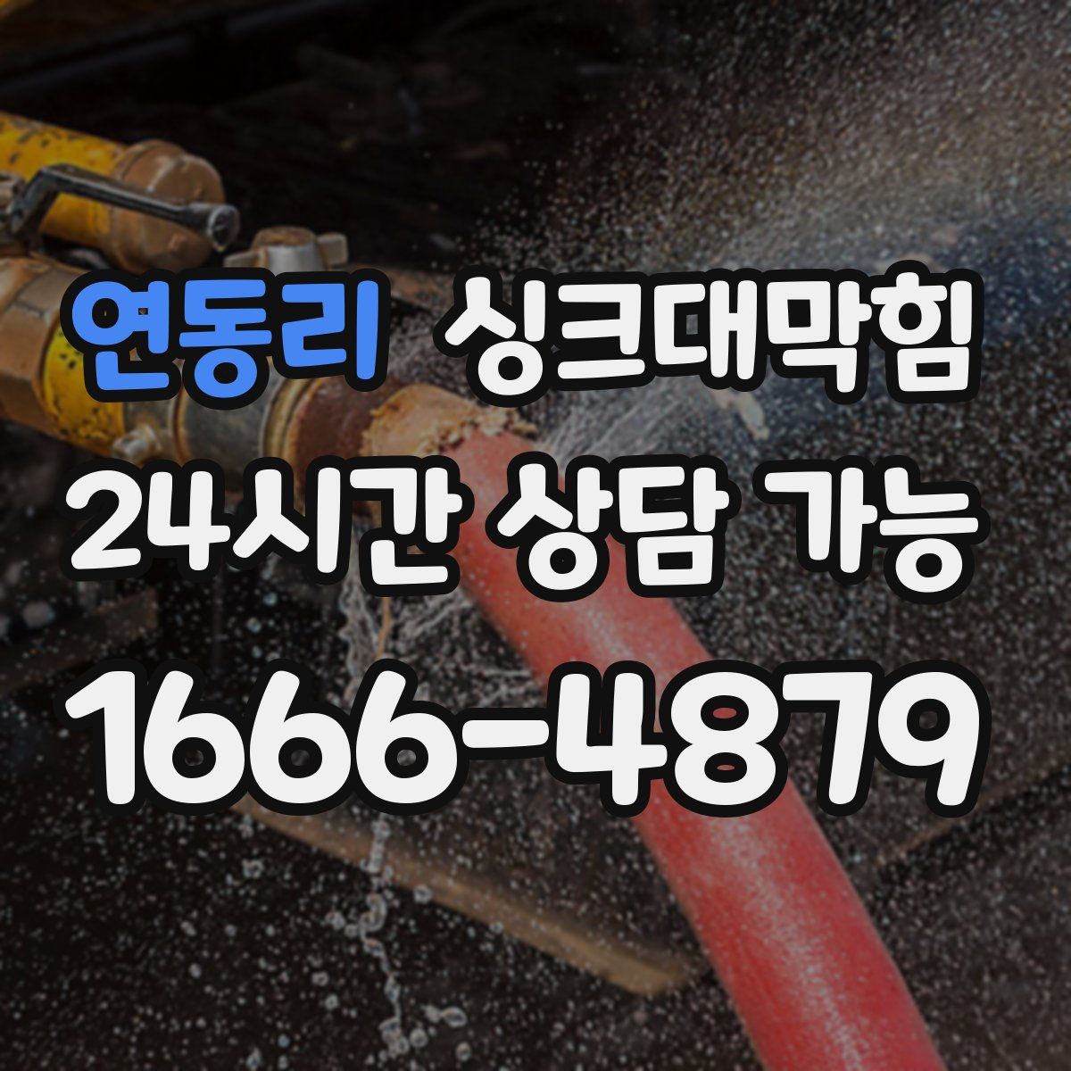 연동리 싱크대막힘