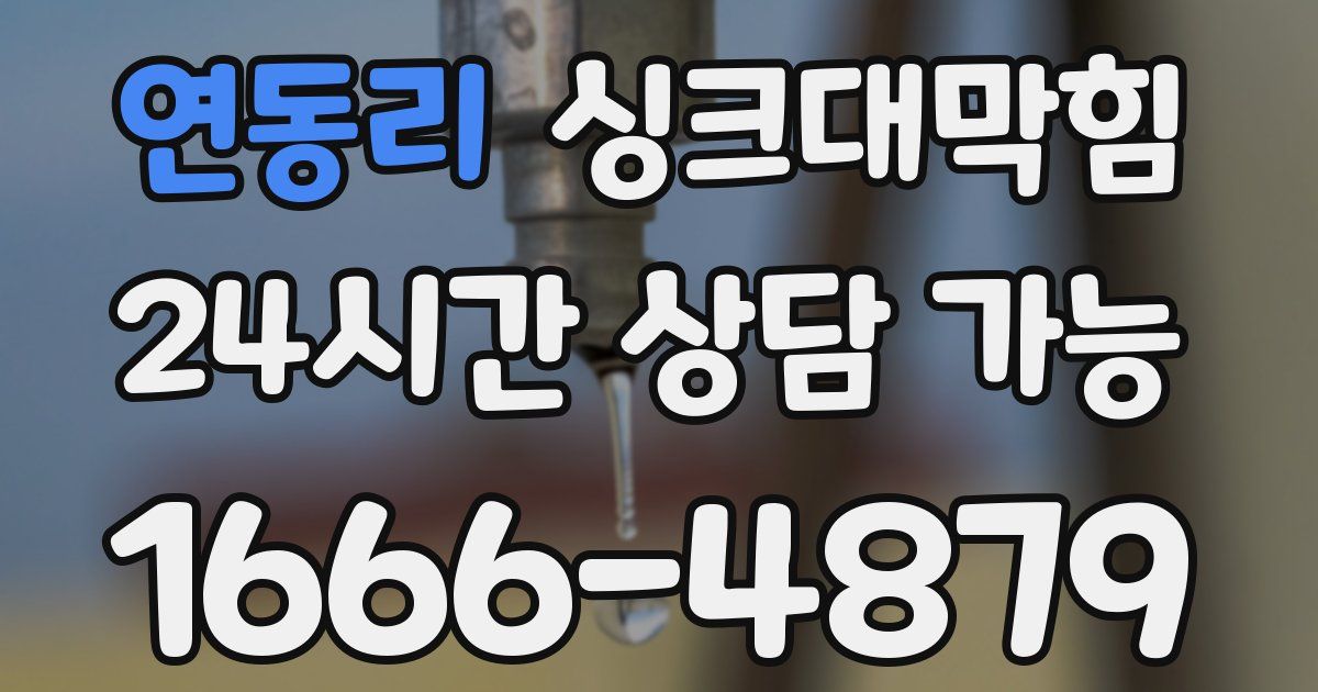 연동리 싱크대 뚫기