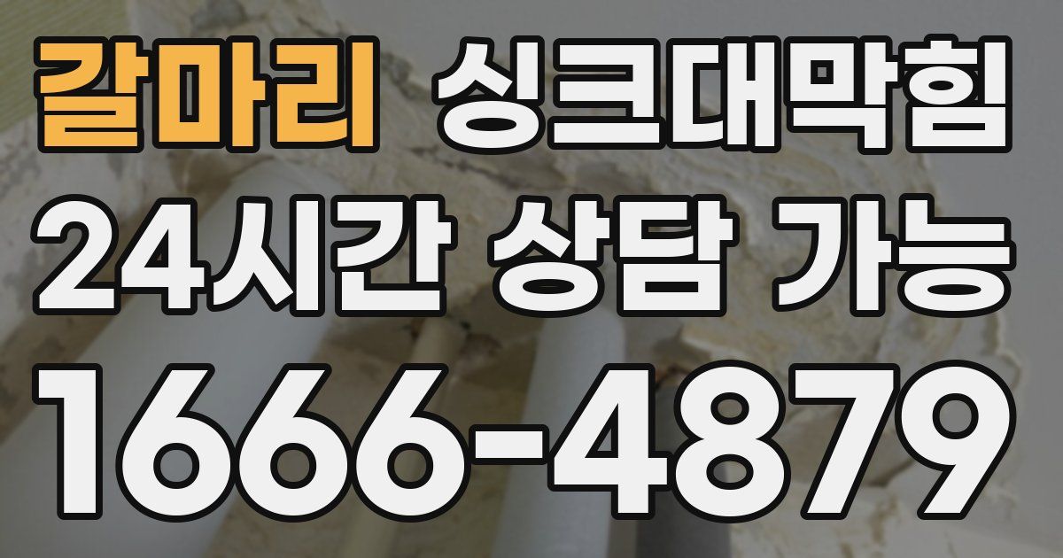 갈마리 싱크대 뚫기
