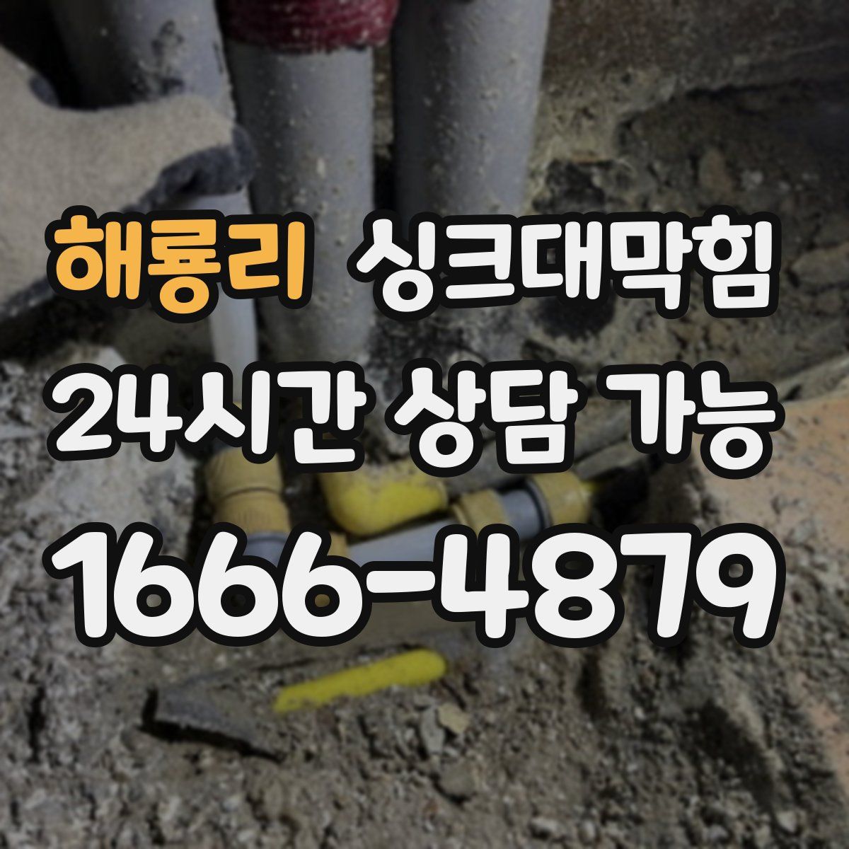 해룡리 싱크대막힘