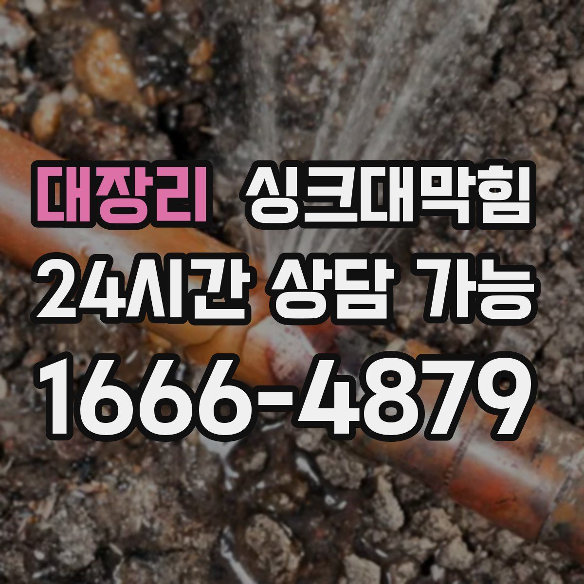 대장리 싱크대막힘