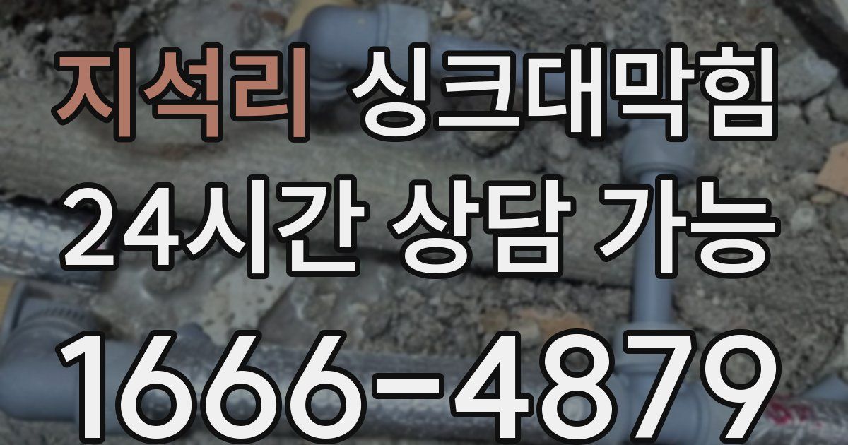 지석리 싱크대 뚫기