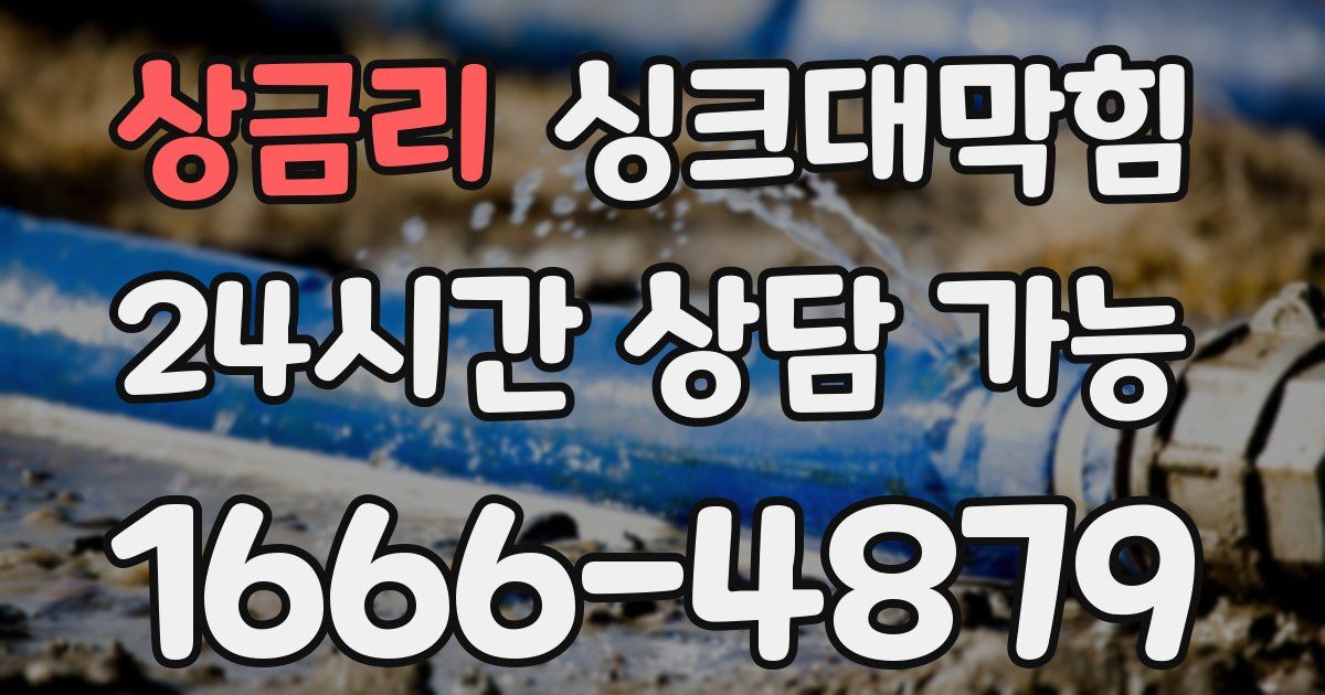 상금리 싱크대 뚫기