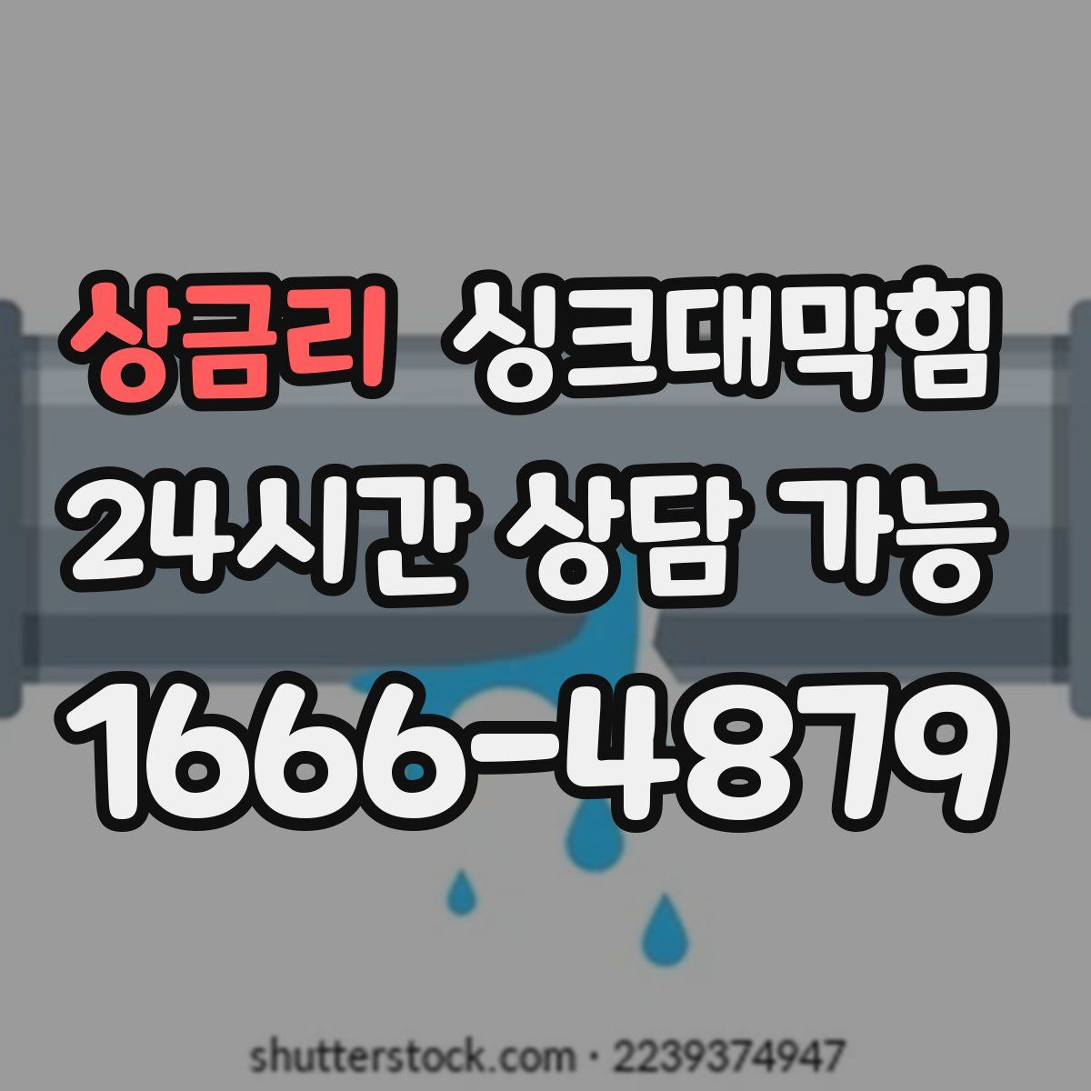 상금리 싱크대막힘