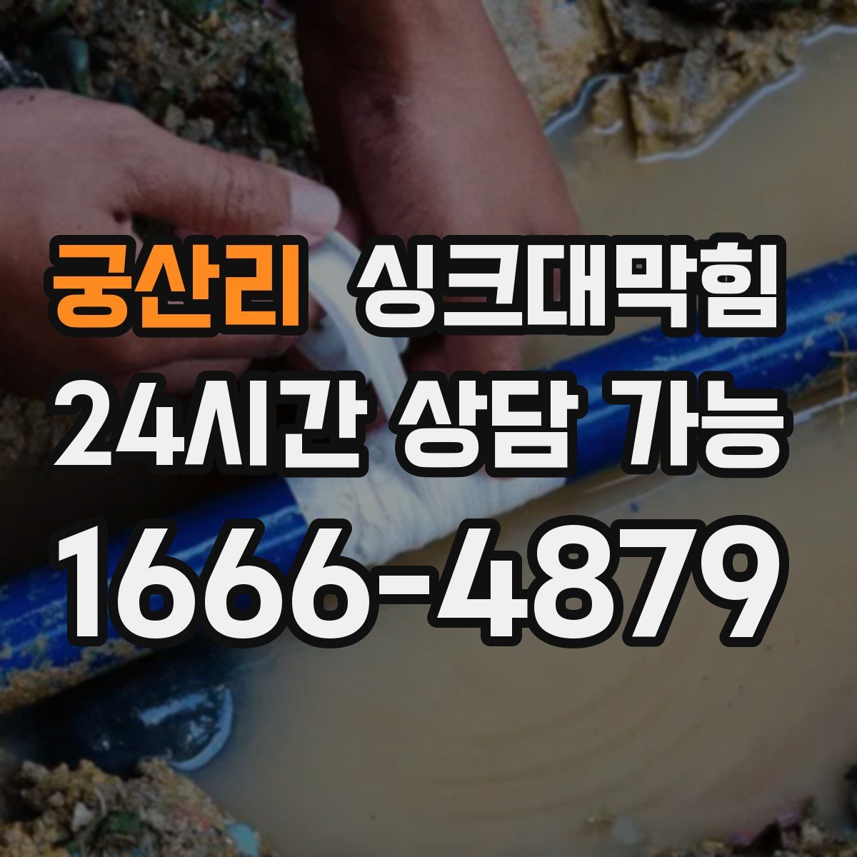 궁산리 싱크대막힘