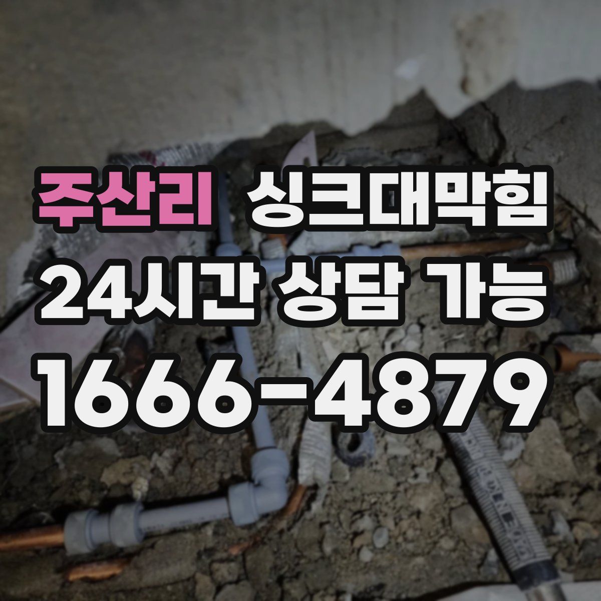 주산리 싱크대막힘