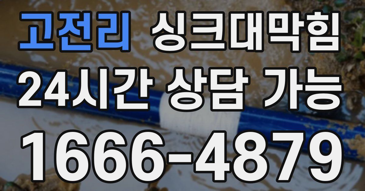 고전리 싱크대 뚫기