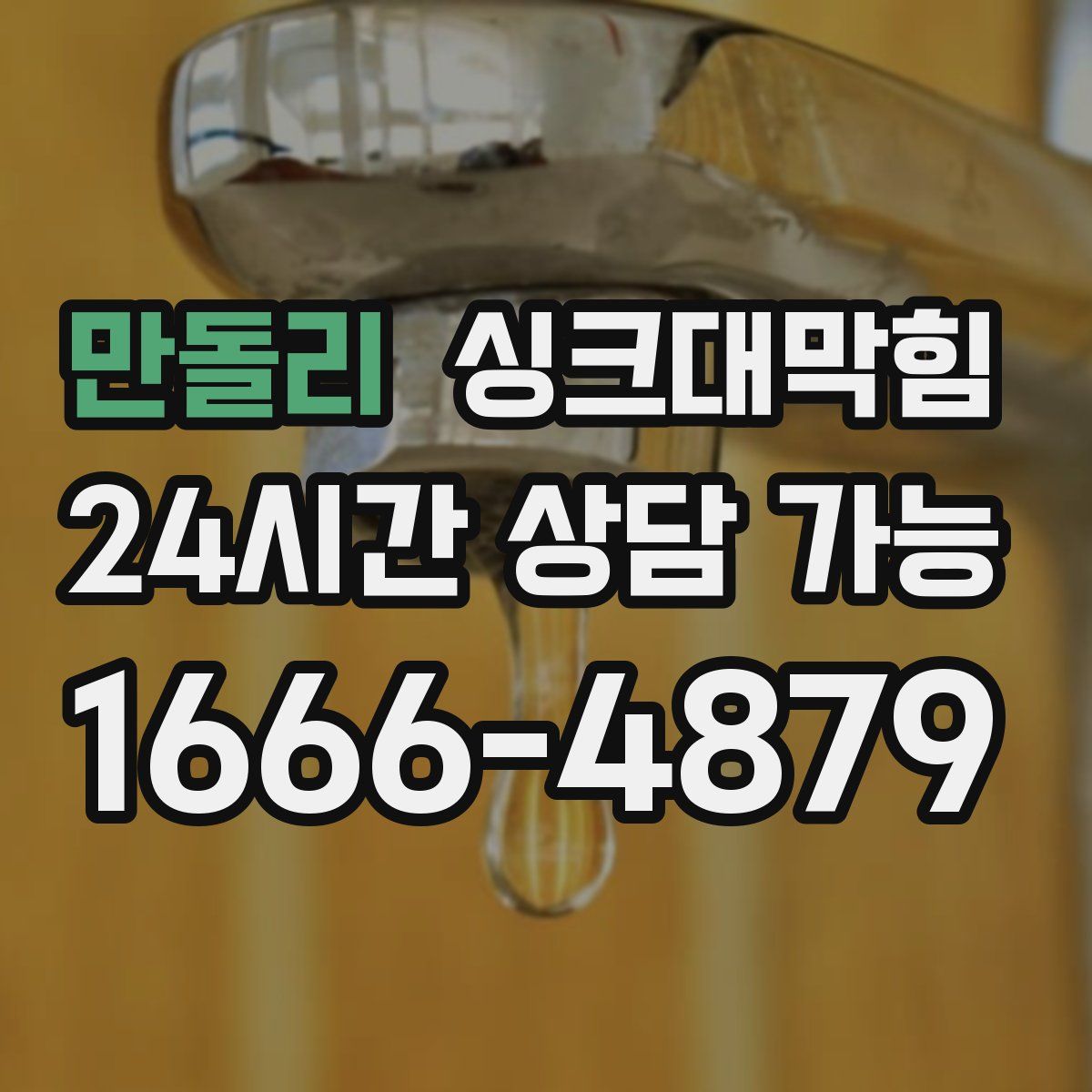 만돌리 싱크대막힘