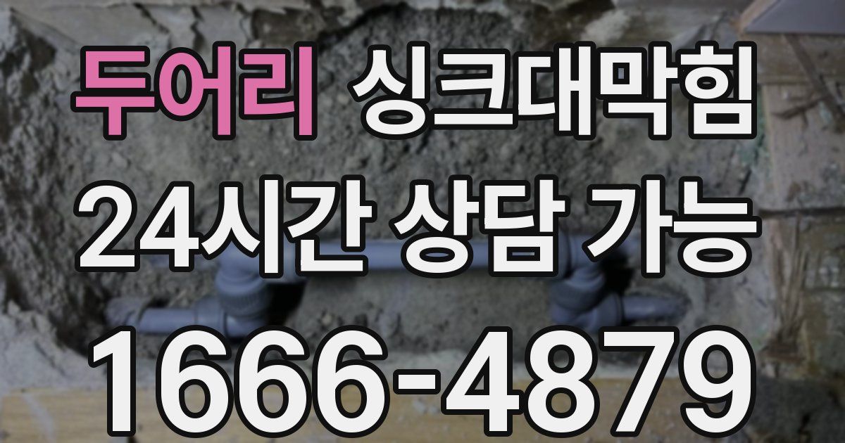 두어리 싱크대 뚫기