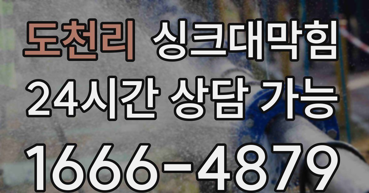 도천리 싱크대 뚫기