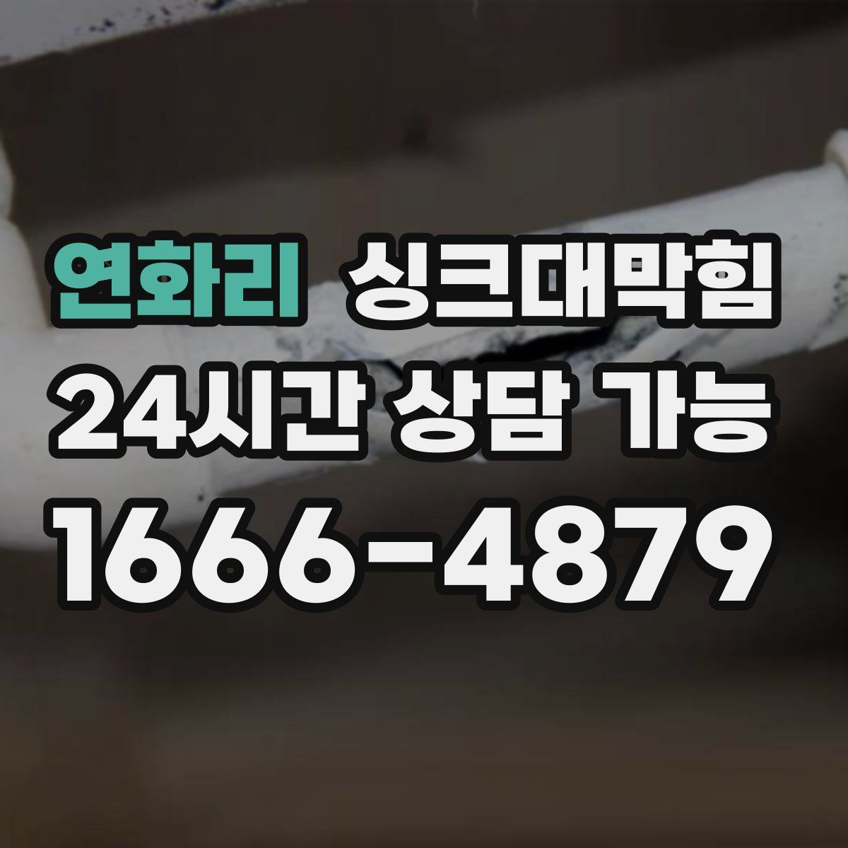 연화리 싱크대막힘