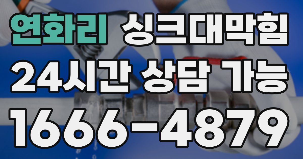 연화리 싱크대 뚫기