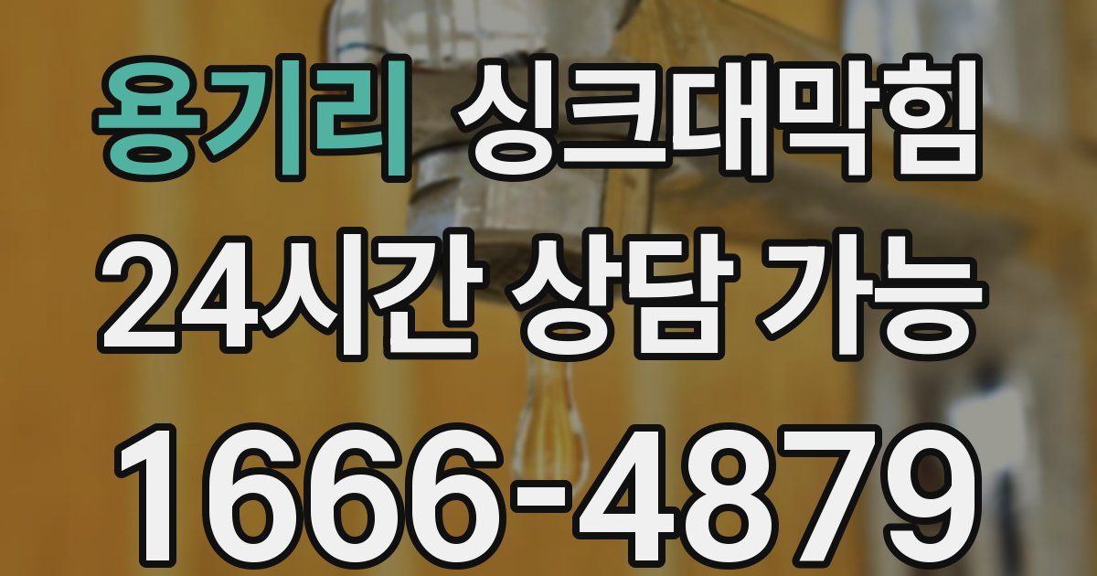 용기리 싱크대 뚫기