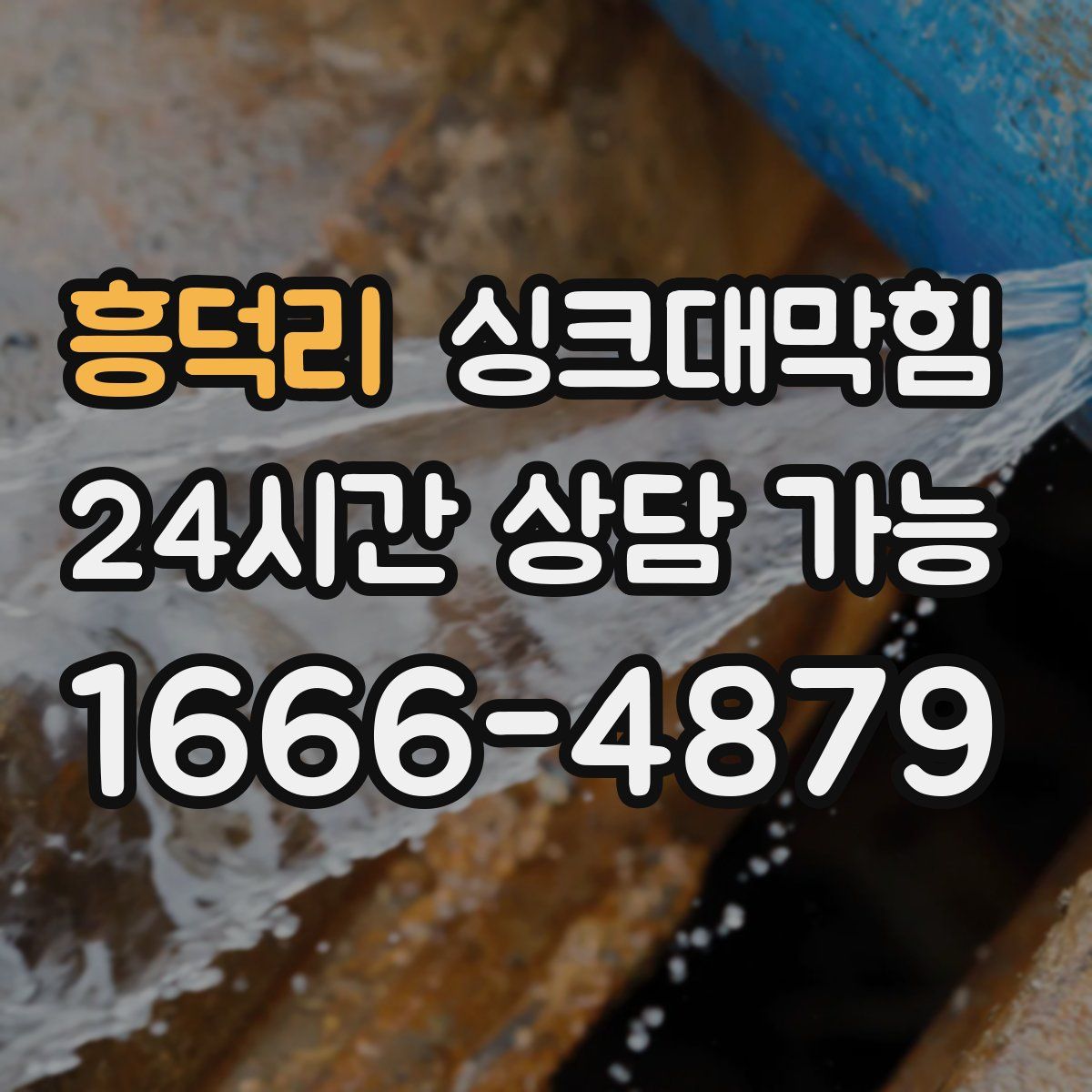 흥덕리 싱크대막힘