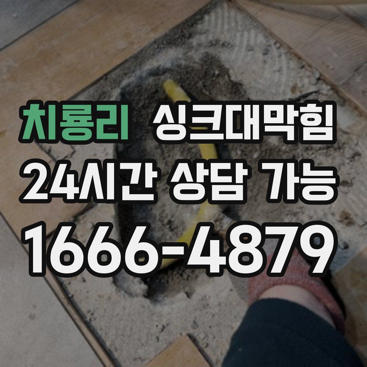 치룡리 싱크대막힘