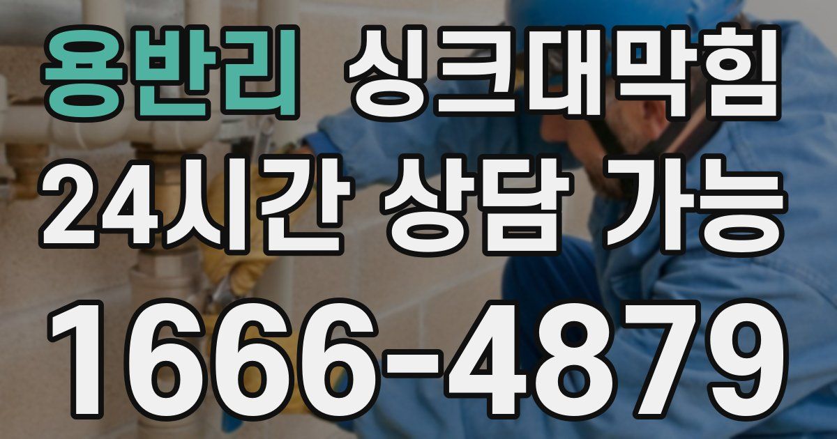 용반리 싱크대 뚫기