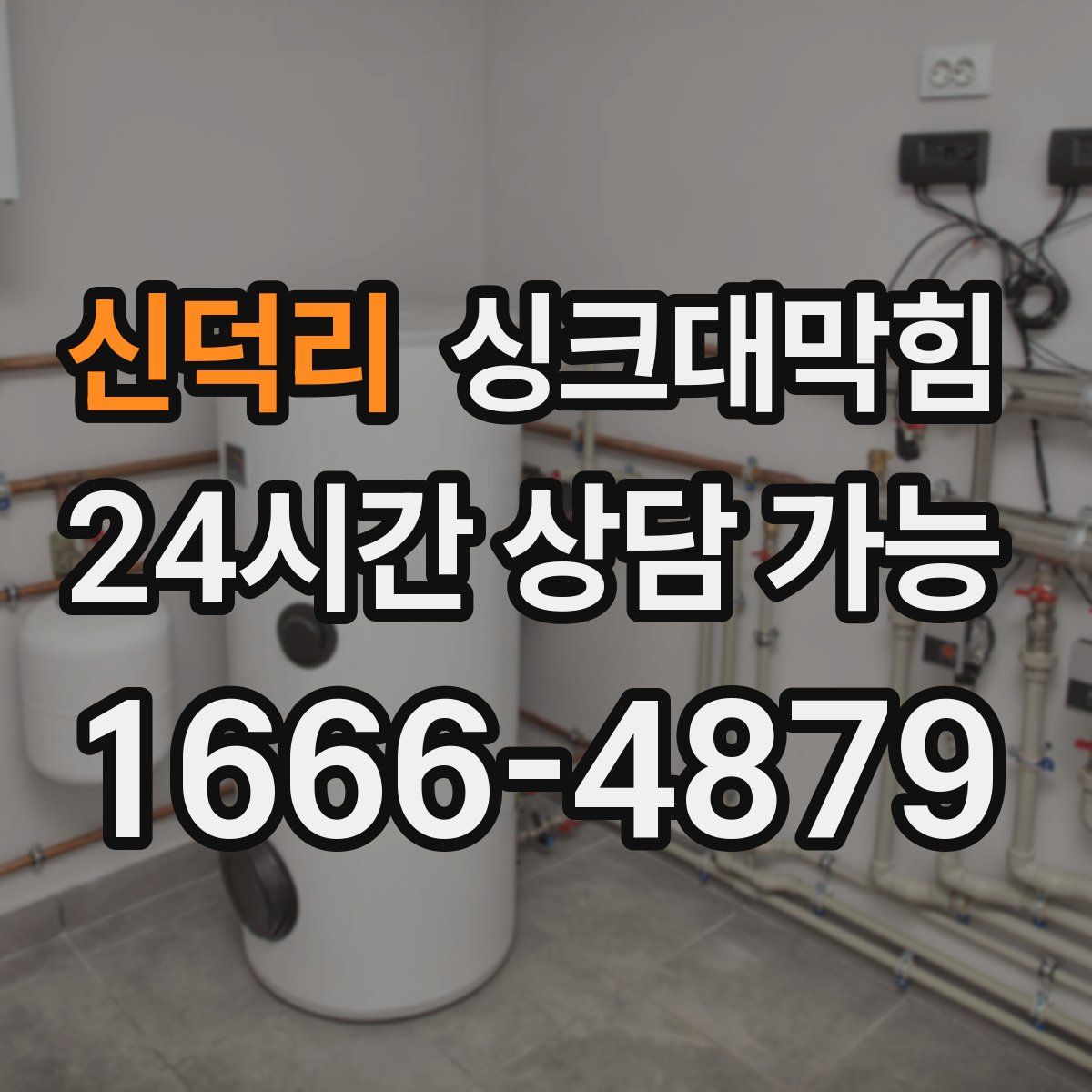 신덕리 싱크대막힘