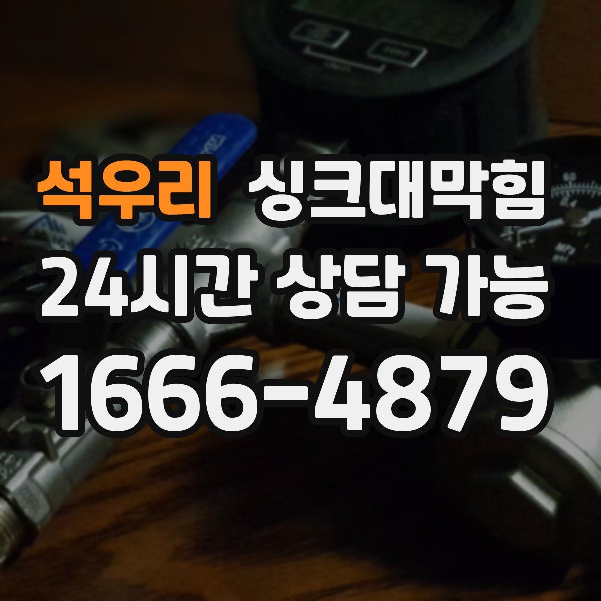 석우리 싱크대막힘