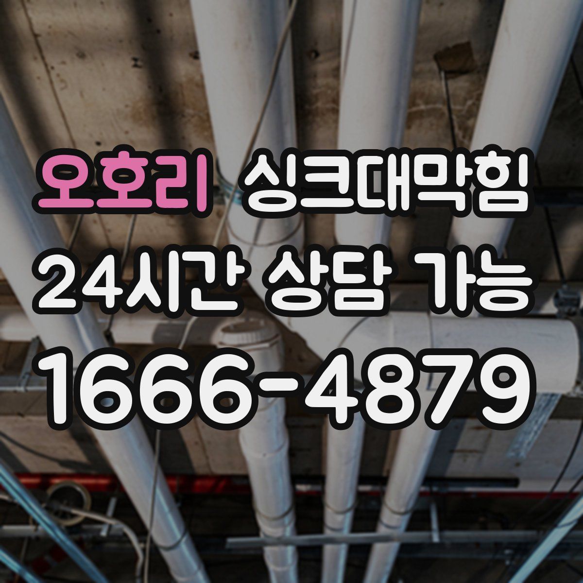 오호리 싱크대막힘