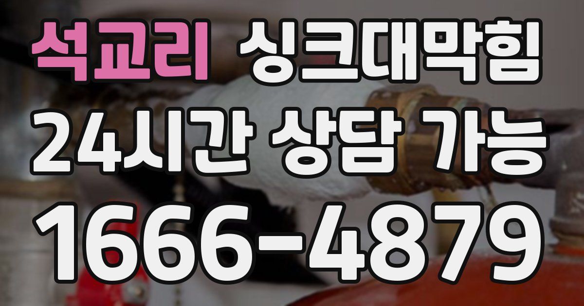 석교리 싱크대 뚫기