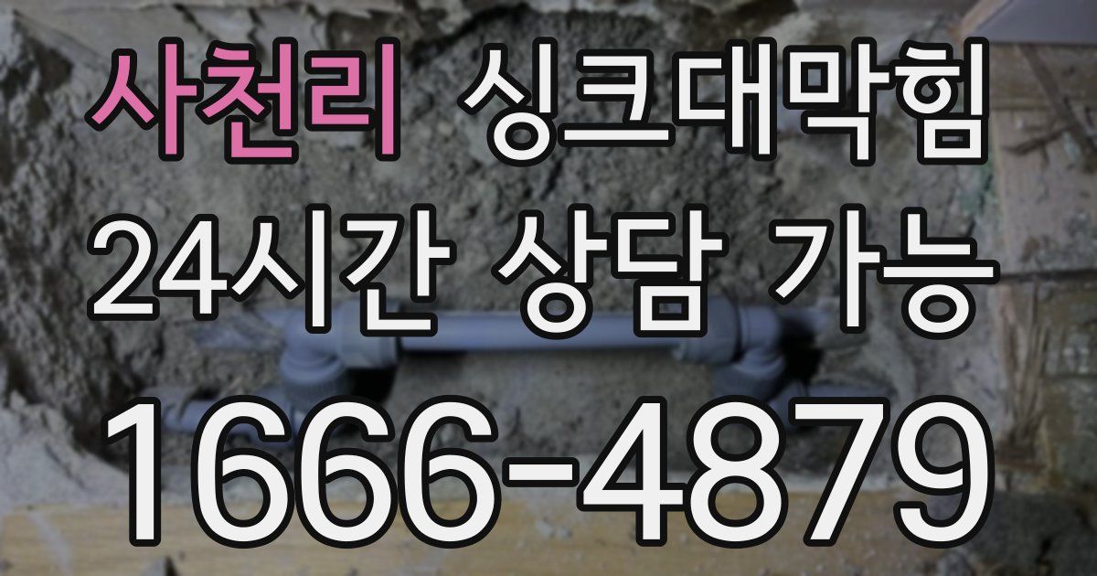 사천리 싱크대 뚫기