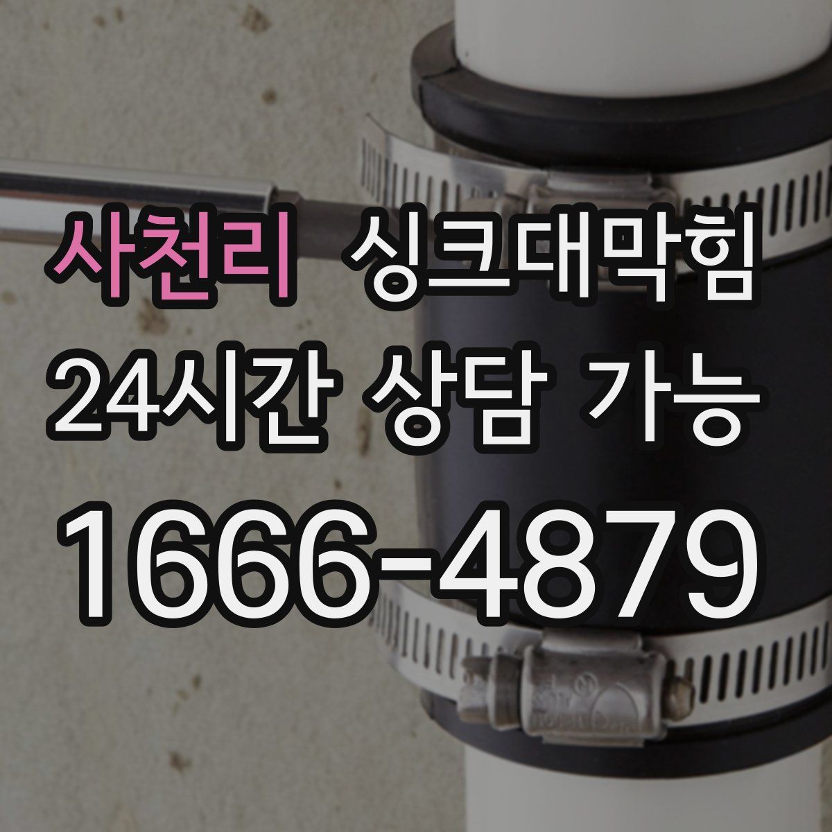 사천리 싱크대막힘