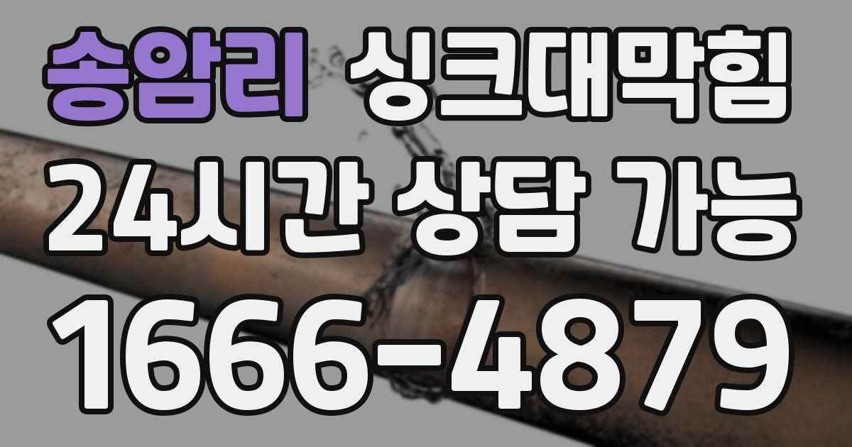 송암리 싱크대 뚫기