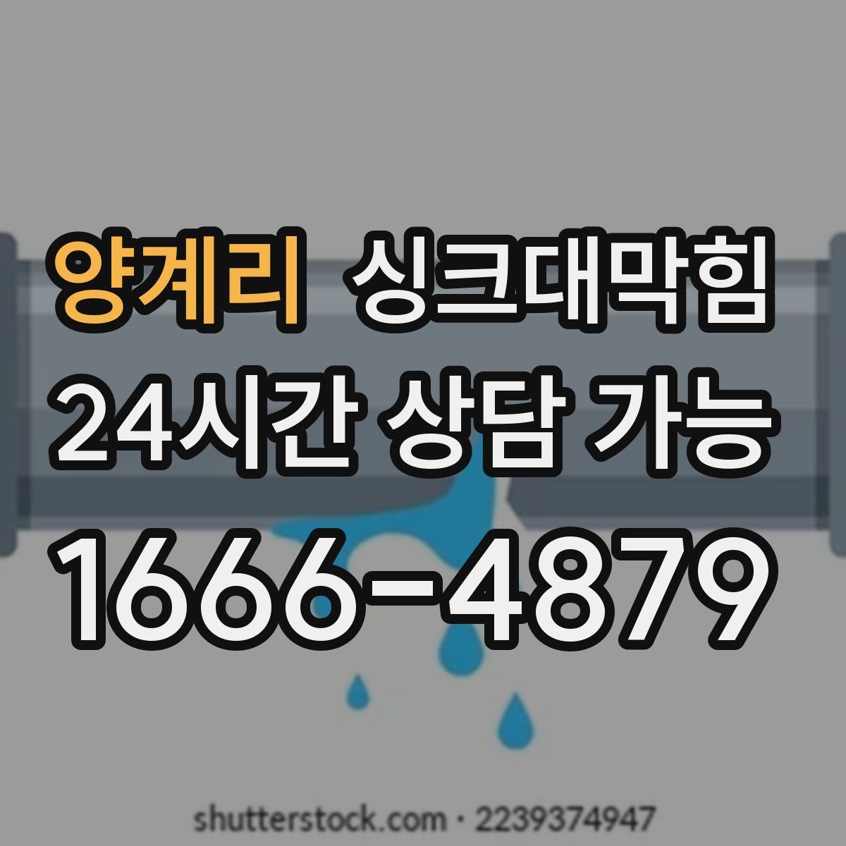 양계리 싱크대막힘