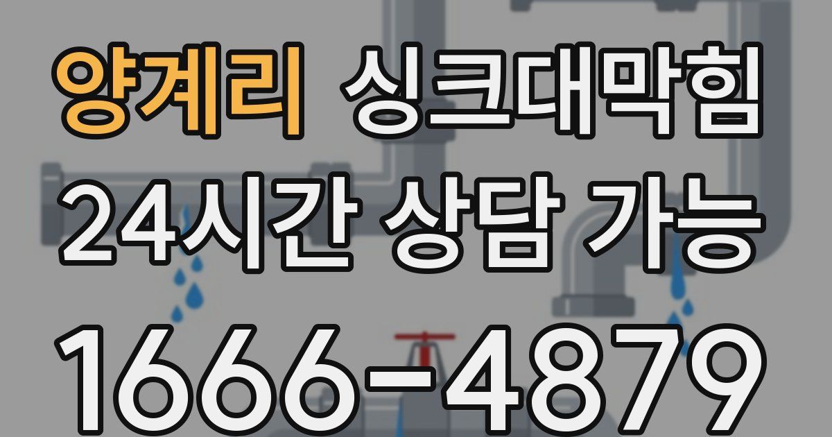 양계리 싱크대 뚫기