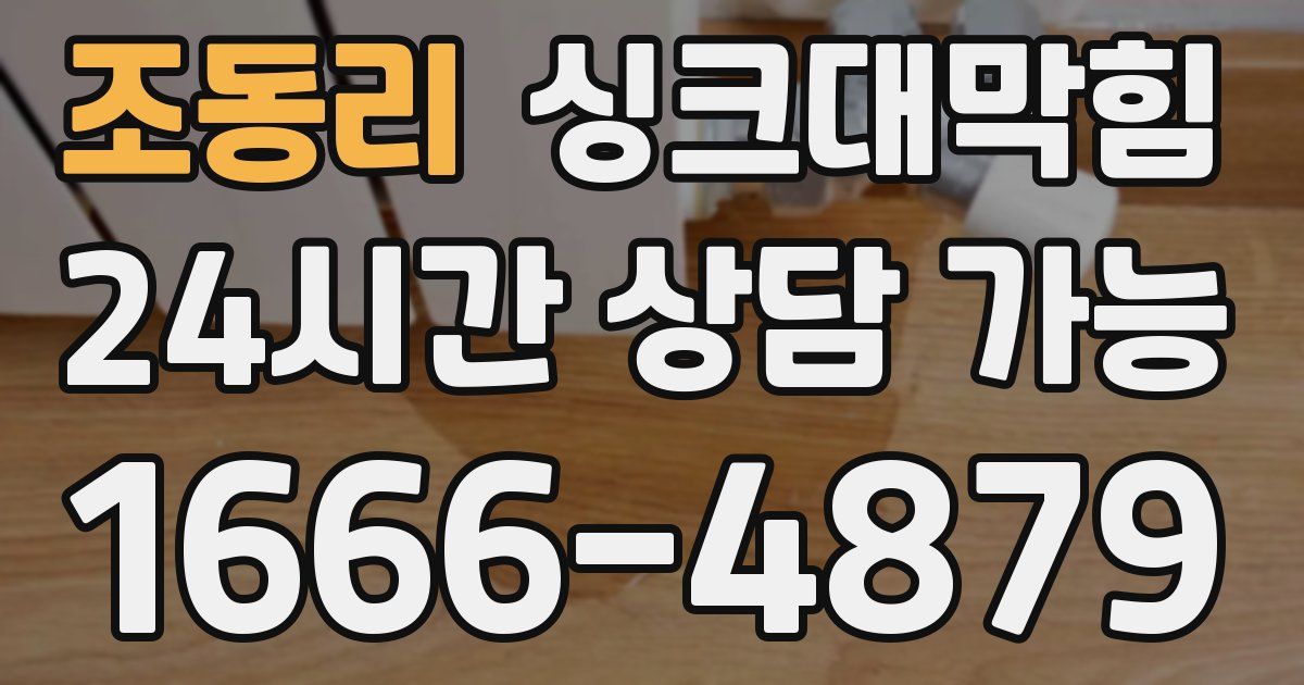 조동리 싱크대 뚫기