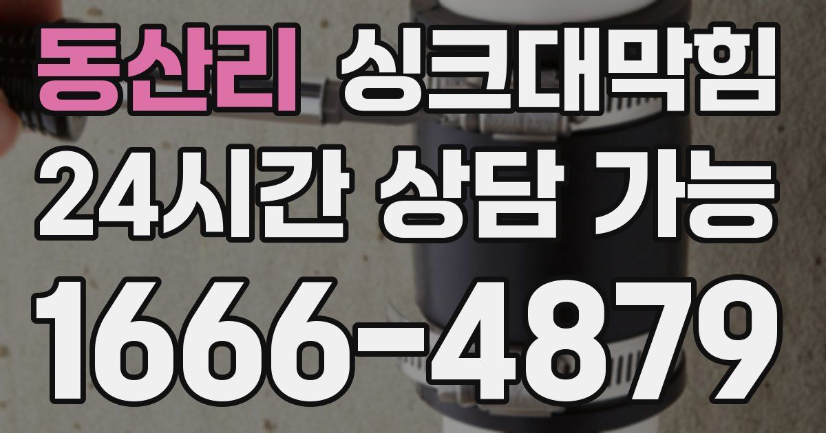 동산리 싱크대 뚫기