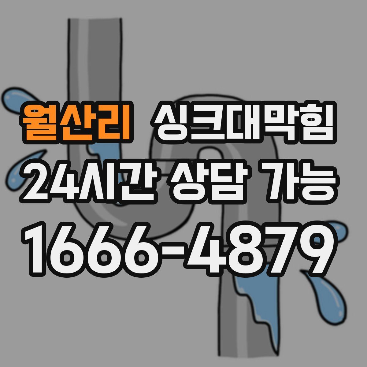 월산리 싱크대막힘