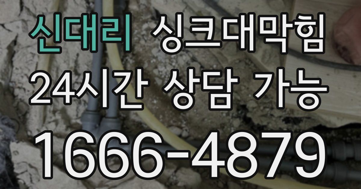 신대리 싱크대 뚫기